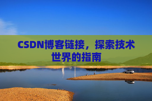 CSDN博客链接,探索技术世界的指南